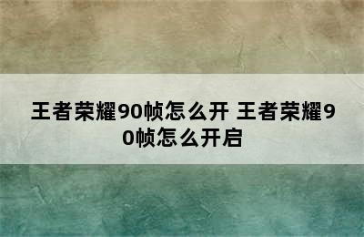 王者荣耀90帧怎么开 王者荣耀90帧怎么开启